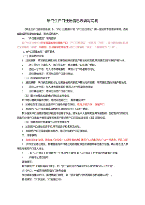 研究生毕业生户口迁移信息表填写说明.docx