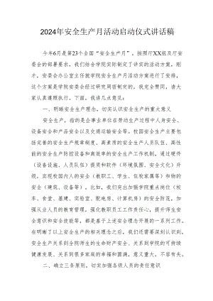 2024年《安全生产月》启动仪式发言稿（6份）_51.docx