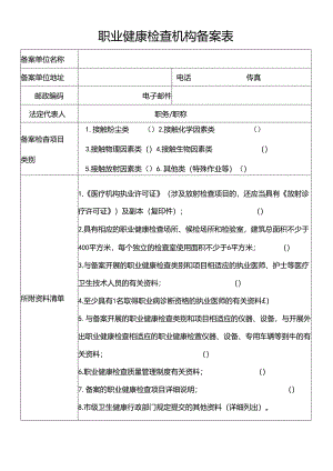 职业健康检查机构备案表.docx