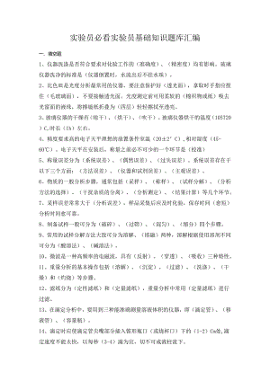 实验员必看实验员基础知识题库汇编.docx
