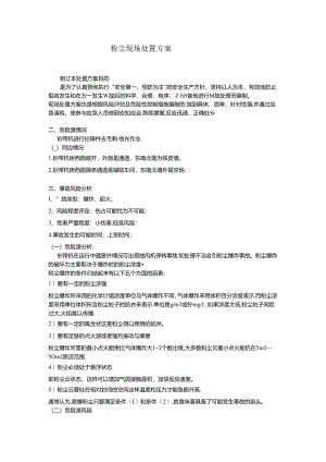 粉尘现场处置方案范文.docx