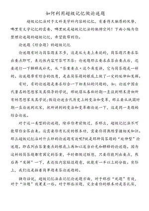 如何利用超级记忆做论述题.docx