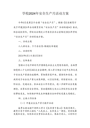 中小学2024年安全生产月活动方案 （汇编3份）.docx