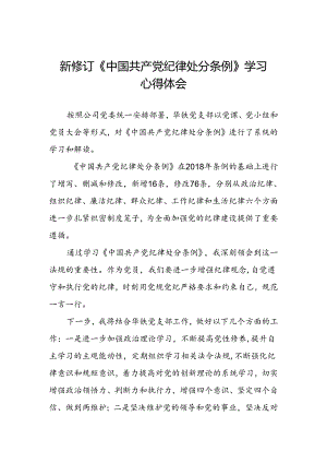 国企干部2024新修订中国共产党纪律处分条例的心得体会三篇.docx