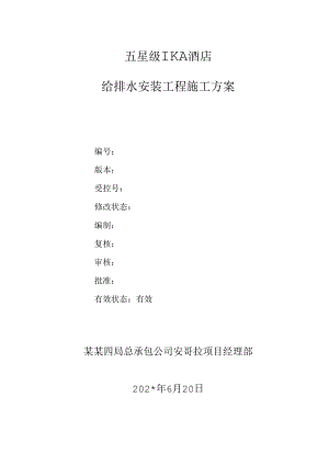 给排水安装工程施工方案.docx
