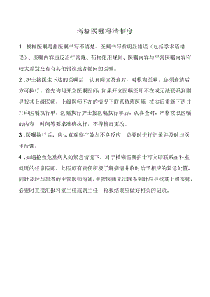 模糊医嘱澄清制度.docx