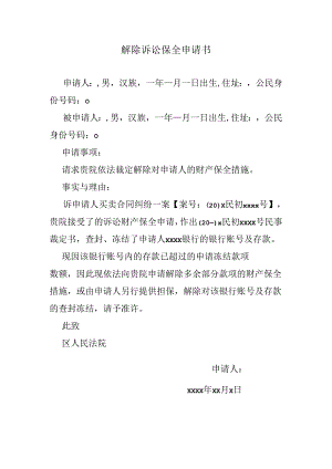 解除诉讼保全申请书.docx