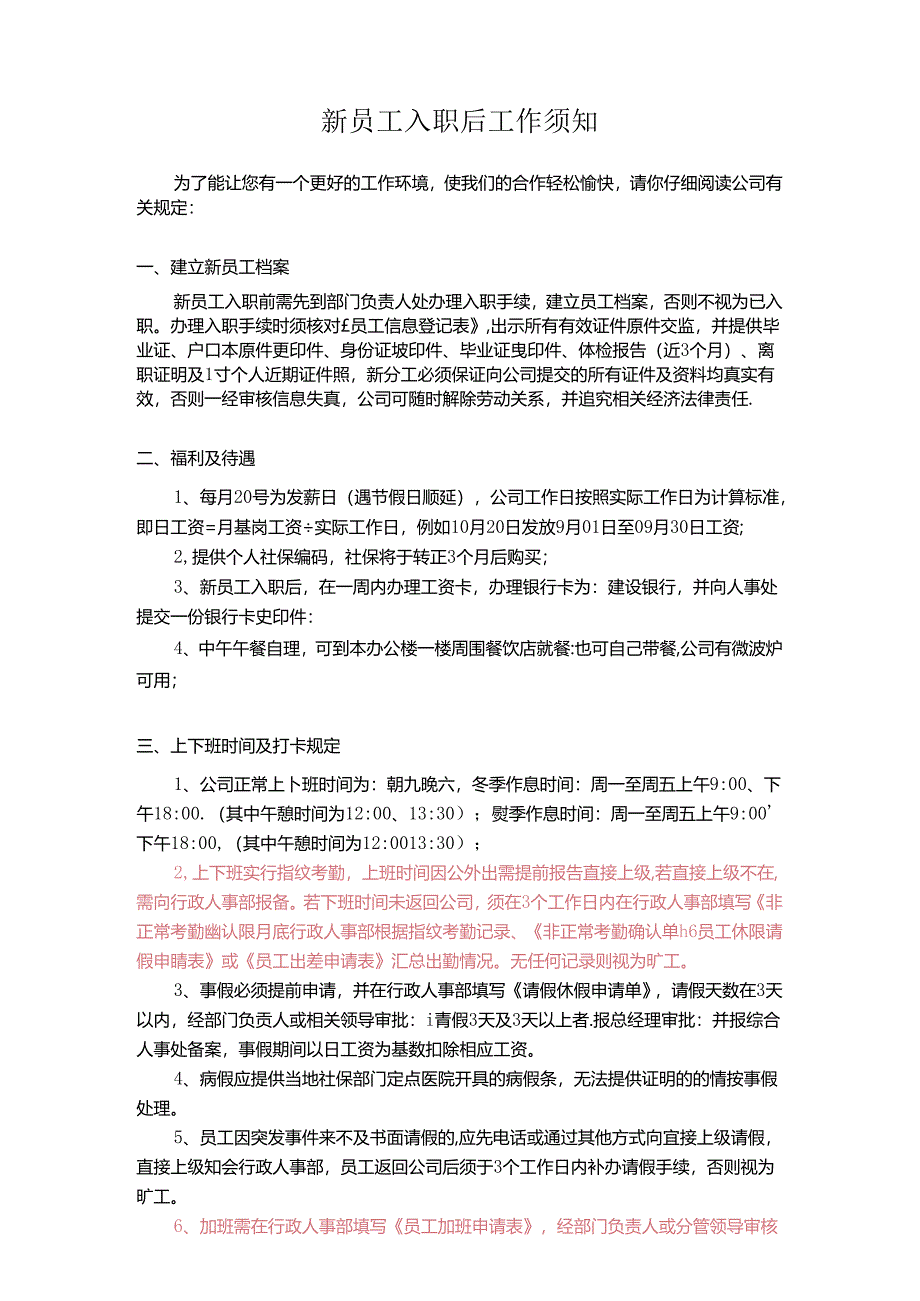 新员工入职后工作须知.docx_第1页