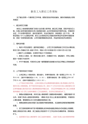 新员工入职后工作须知.docx