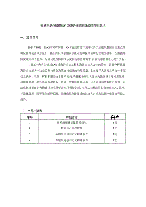 遥感自动化解译软件及高分遥感影像项目采购需求.docx