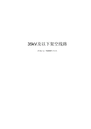 35kV及以下架空线路运行检修规程.docx