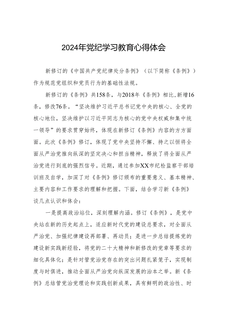 党员干部关于2024年党纪学习教育心得感悟17篇.docx_第1页