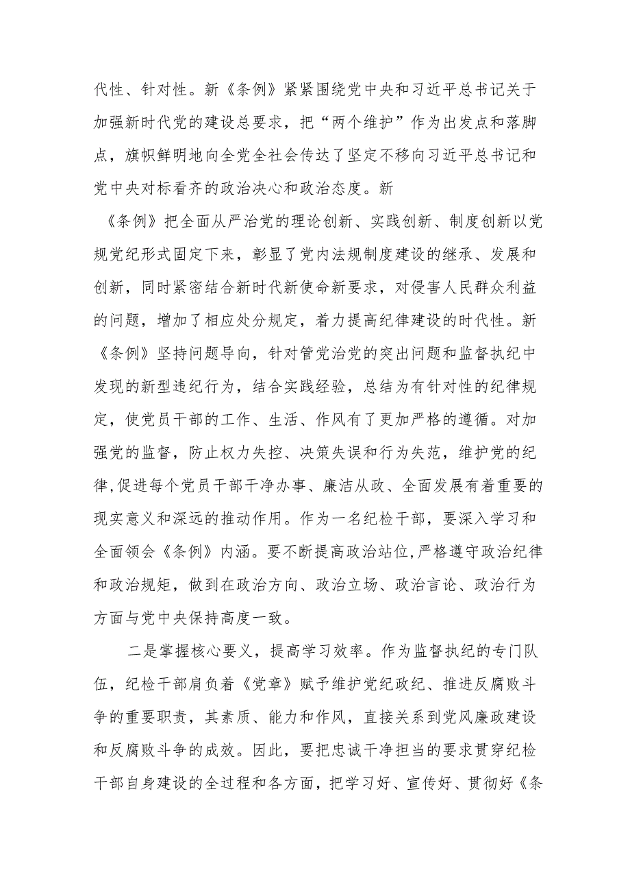 党员干部关于2024年党纪学习教育心得感悟17篇.docx_第2页