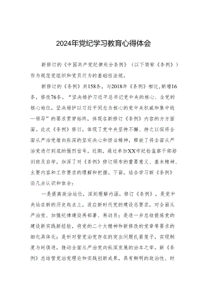 党员干部关于2024年党纪学习教育心得感悟17篇.docx