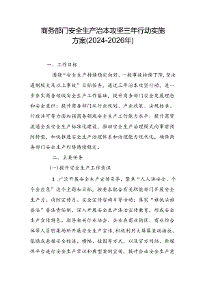商务部门安全生产治本攻坚三年行动实施方案（2024-2026年）.docx