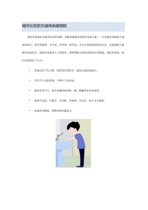 城市社区防灾减传染病预防.docx