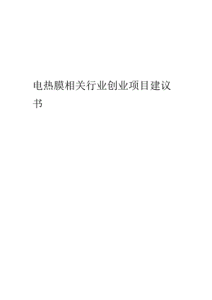 电热膜相关行业项目建议书.docx