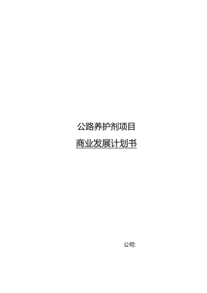 公路养护剂项目商业发展计划书.docx
