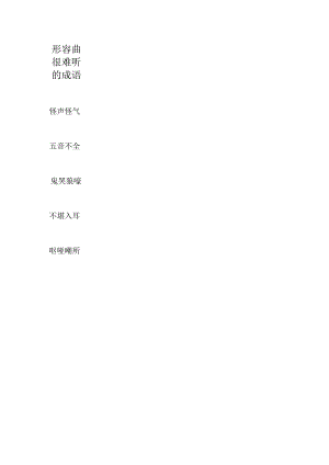 形容曲很难听的成语.docx