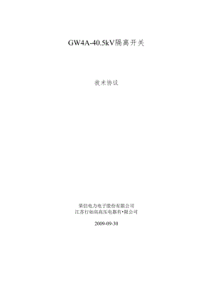 35KV江苏如高隔离开关技术协议.docx