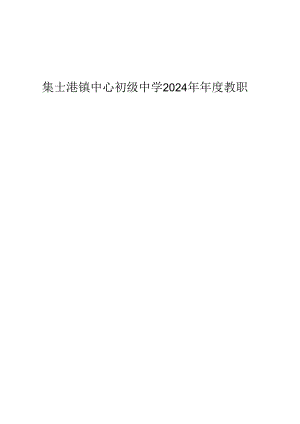 集士港镇中心初级中学2024年年度教职工疗休养招标文件.docx