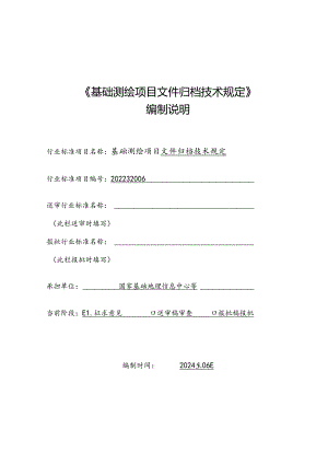 基础测绘项目文件归档技术规定编制说明.docx