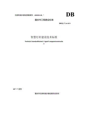 智慧灯杆建设技术标准（征求意见稿）.docx
