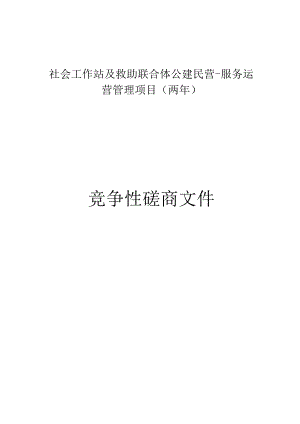 社会工作站及救助联合体公建民营-服务运营管理项目（两年）招标文件.docx