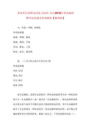 事业单位招聘考试复习资料-丛台2016年事业编招聘考试真题及答案解析【整理版】.docx