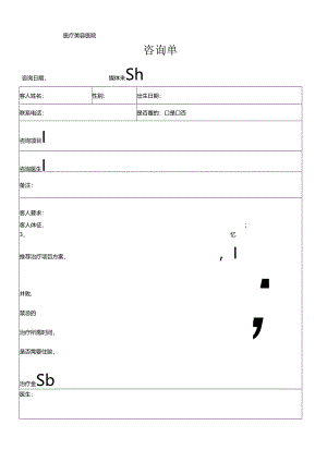 医美整形医院顾客咨询单.docx