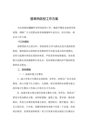 八篇2024年登革热防控工作实施方案.docx