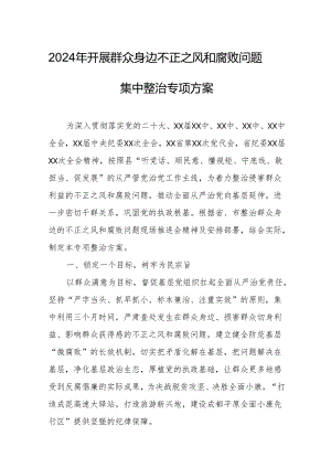 2024年开展《群众身边不正之风和腐败问题集中整治》专项实施方案总结 （8份）.docx
