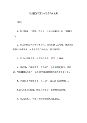幼儿园游戏活动《谁会飞》教案.docx