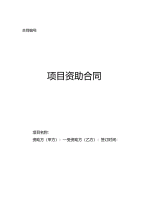 湖畔项目资助协议-清涧.docx
