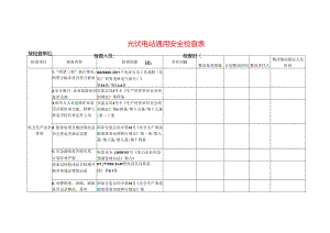 光伏电站通用安全检查表.docx