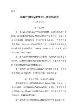 中山市耕地保护生态补偿实施办法（征求意见稿）.docx
