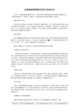 生美美容院管理90后员工有效方式.docx