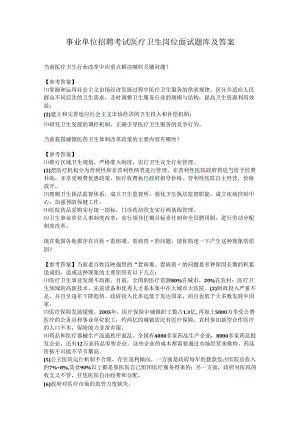 事业单位招聘考试医疗卫生岗位面试题库及答案.docx