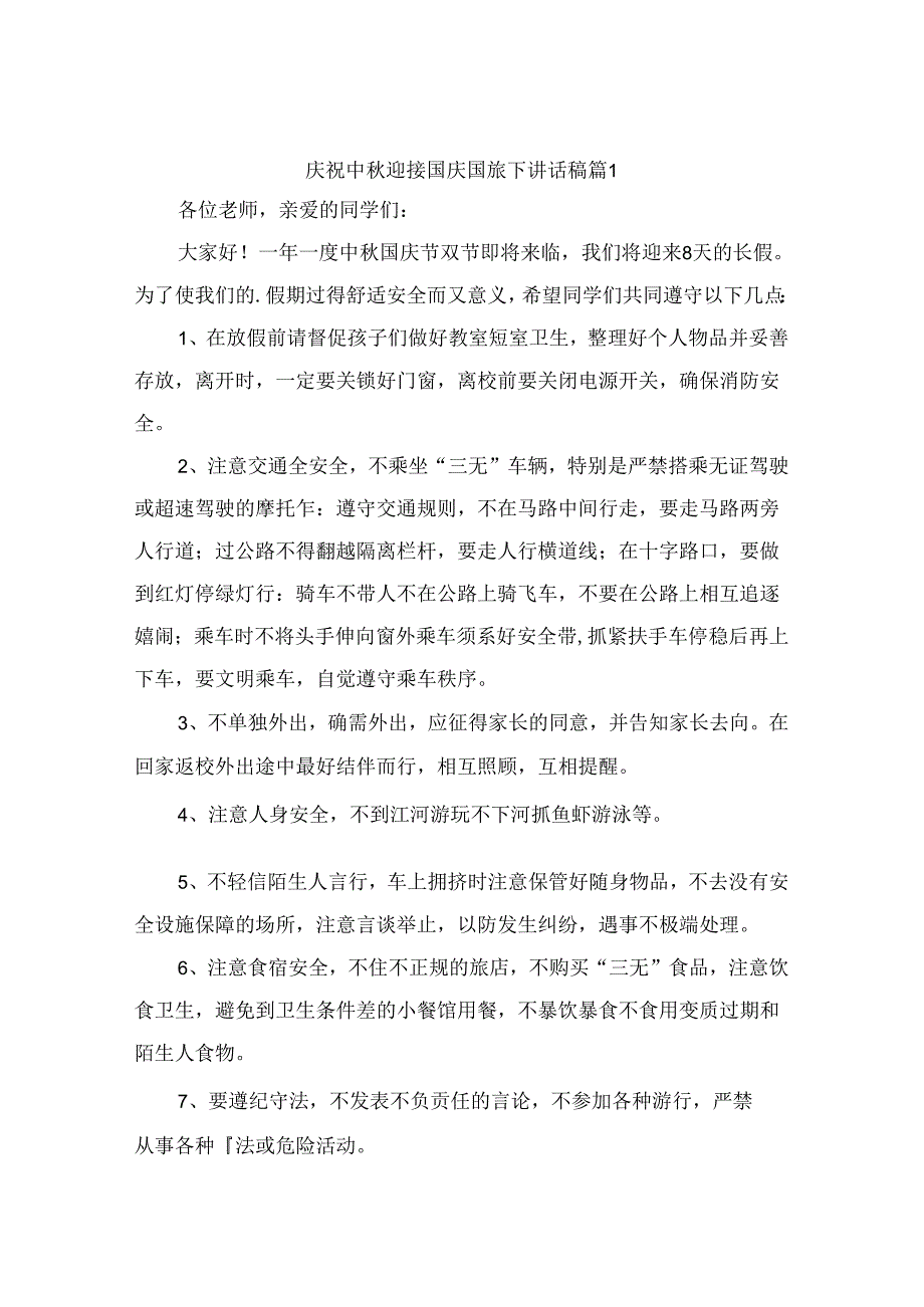 庆祝中秋迎接国庆国旗下讲话稿(精选9篇).docx_第1页