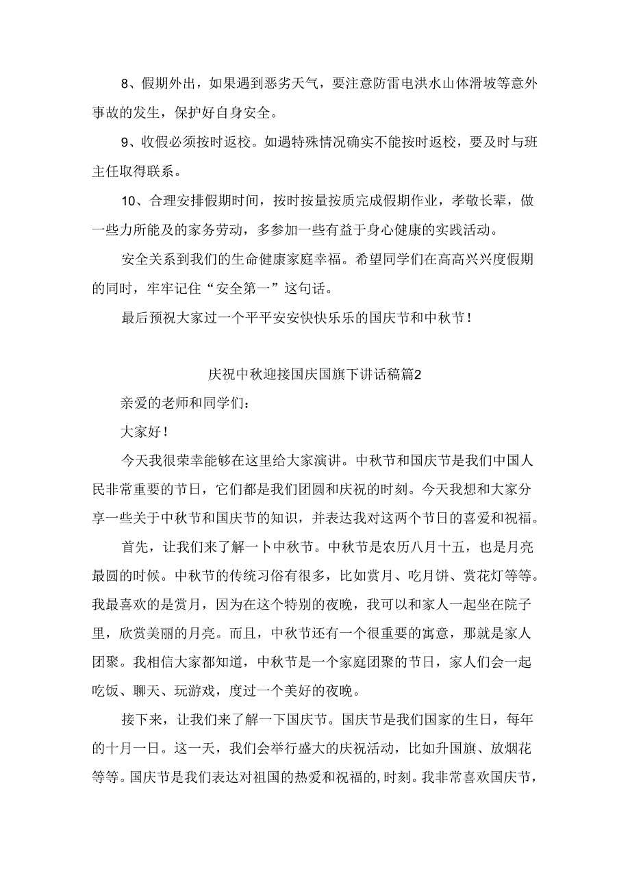 庆祝中秋迎接国庆国旗下讲话稿(精选9篇).docx_第2页