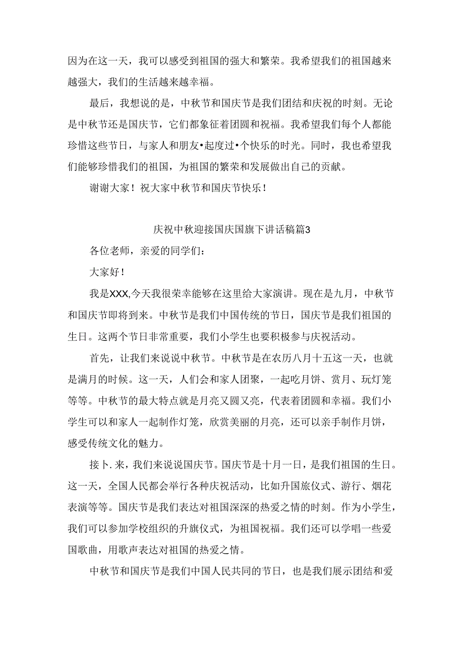 庆祝中秋迎接国庆国旗下讲话稿(精选9篇).docx_第3页