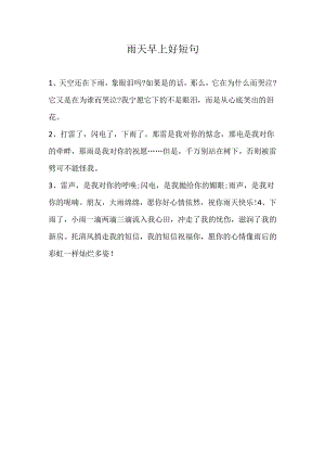 雨天早上好短句.docx