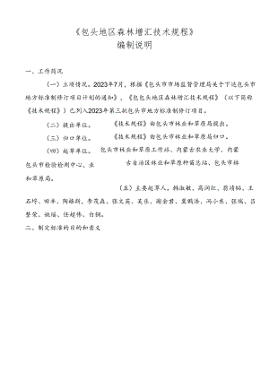 包头地区森林增汇技术规程编制说明.docx