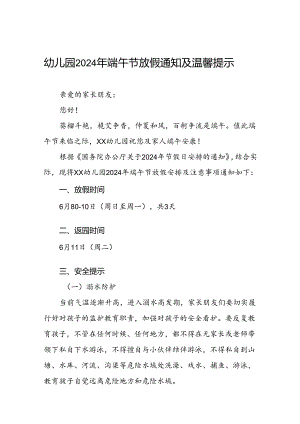 幼儿园2024年“端午节”放假通知及安全提示7篇.docx