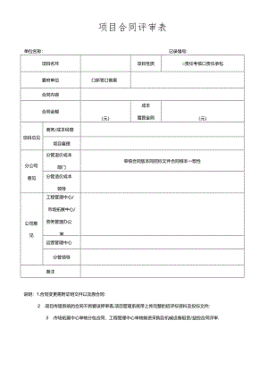 项目合同评审表.docx