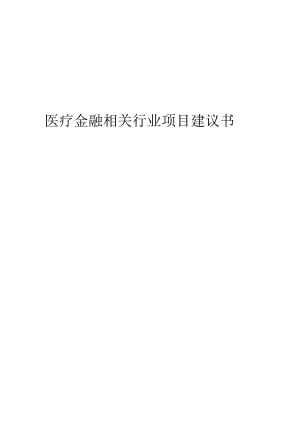 医疗金融相关行业项目建议书.docx