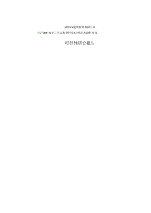咸阳建筑材料有限公司年产2000万平方米防水卷材及4万吨防水涂料项目可行性研究报告.docx