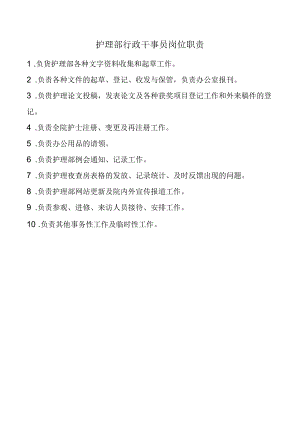 护理部行政干事员岗位职责.docx