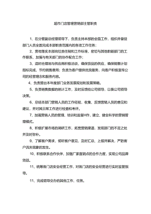 超市门店管理营销部主管职责.docx