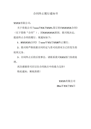 合同终止履行通知书.docx